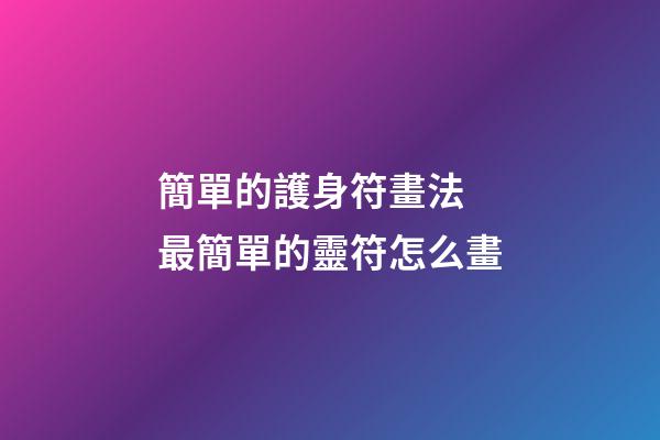 簡單的護身符畫法 最簡單的靈符怎么畫